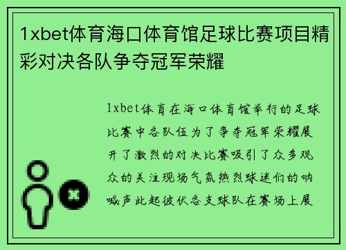 1xbet体育海口体育馆足球比赛项目精彩对决各队争夺冠军荣耀