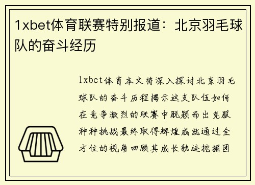 1xbet体育联赛特别报道：北京羽毛球队的奋斗经历