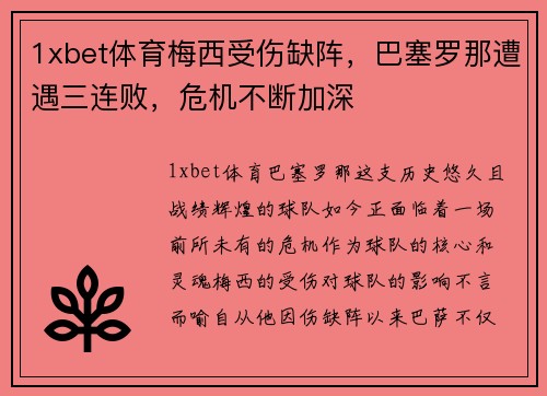 1xbet体育梅西受伤缺阵，巴塞罗那遭遇三连败，危机不断加深