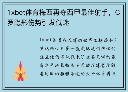 1xbet体育梅西再夺西甲最佳射手，C罗隐形伤势引发低迷