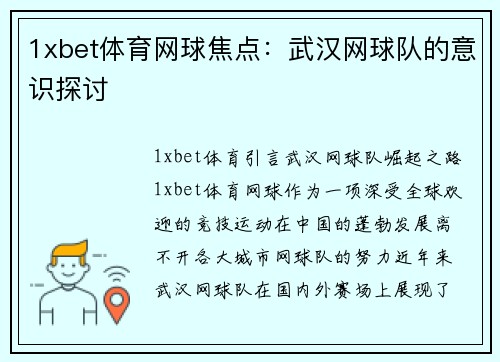 1xbet体育网球焦点：武汉网球队的意识探讨