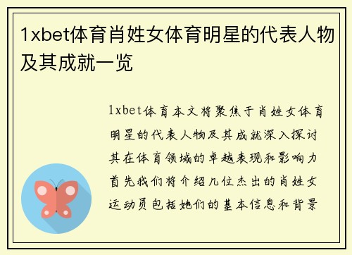 1xbet体育肖姓女体育明星的代表人物及其成就一览