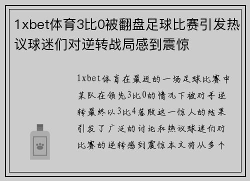 1xbet体育3比0被翻盘足球比赛引发热议球迷们对逆转战局感到震惊