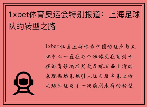 1xbet体育奥运会特别报道：上海足球队的转型之路