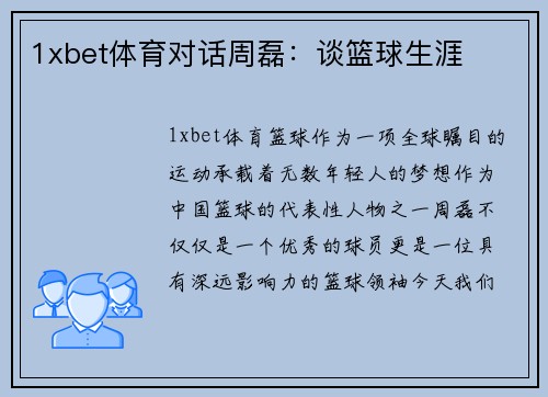 1xbet体育对话周磊：谈篮球生涯