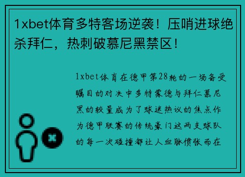 1xbet体育多特客场逆袭！压哨进球绝杀拜仁，热刺破慕尼黑禁区！