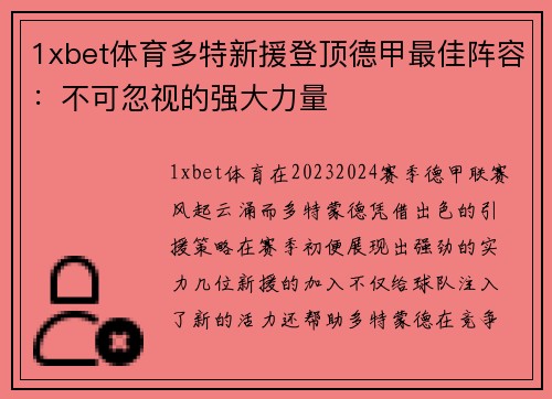 1xbet体育多特新援登顶德甲最佳阵容：不可忽视的强大力量