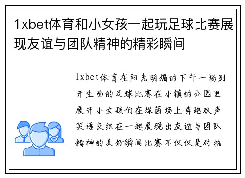 1xbet体育和小女孩一起玩足球比赛展现友谊与团队精神的精彩瞬间