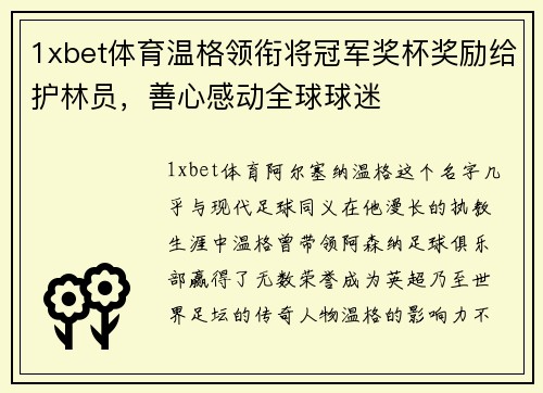 1xbet体育温格领衔将冠军奖杯奖励给护林员，善心感动全球球迷