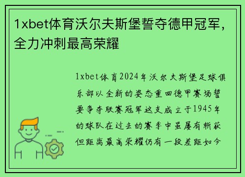 1xbet体育沃尔夫斯堡誓夺德甲冠军，全力冲刺最高荣耀
