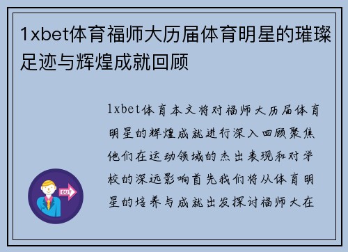 1xbet体育福师大历届体育明星的璀璨足迹与辉煌成就回顾