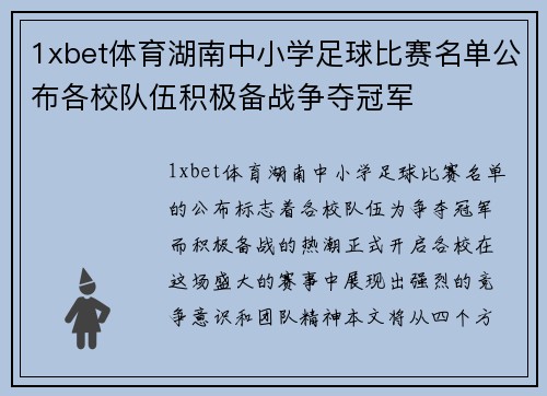 1xbet体育湖南中小学足球比赛名单公布各校队伍积极备战争夺冠军