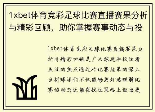 1xbet体育竞彩足球比赛直播赛果分析与精彩回顾，助你掌握赛事动态与投注策略