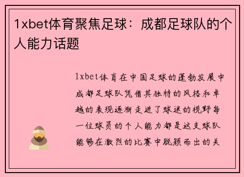 1xbet体育聚焦足球：成都足球队的个人能力话题