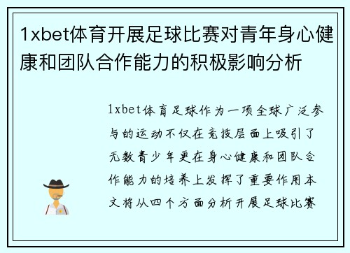 1xbet体育开展足球比赛对青年身心健康和团队合作能力的积极影响分析
