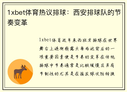 1xbet体育热议排球：西安排球队的节奏变革