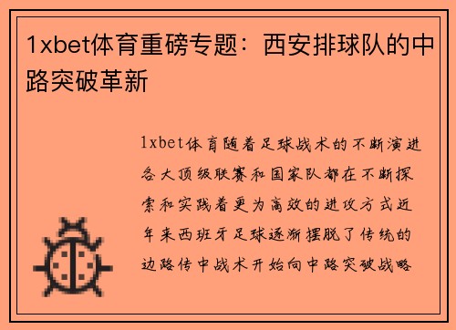 1xbet体育重磅专题：西安排球队的中路突破革新