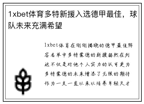 1xbet体育多特新援入选德甲最佳，球队未来充满希望