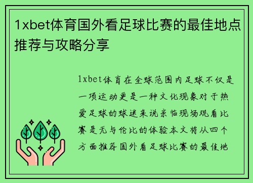 1xbet体育国外看足球比赛的最佳地点推荐与攻略分享