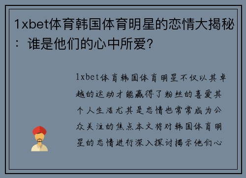 1xbet体育韩国体育明星的恋情大揭秘：谁是他们的心中所爱？