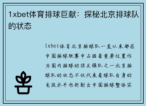 1xbet体育排球巨献：探秘北京排球队的状态