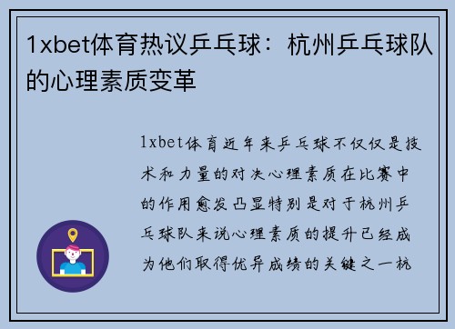 1xbet体育热议乒乓球：杭州乒乓球队的心理素质变革