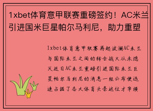 1xbet体育意甲联赛重磅签约！AC米兰引进国米巨星帕尔马利尼，助力重塑王者之路！