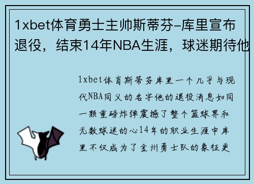 1xbet体育勇士主帅斯蒂芬-库里宣布退役，结束14年NBA生涯，球迷期待他的下一步计划