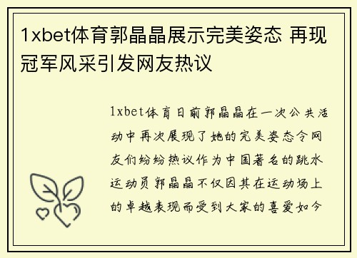 1xbet体育郭晶晶展示完美姿态 再现冠军风采引发网友热议