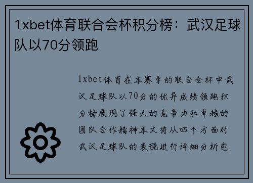 1xbet体育联合会杯积分榜：武汉足球队以70分领跑