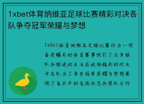 1xbet体育纳维亚足球比赛精彩对决各队争夺冠军荣耀与梦想