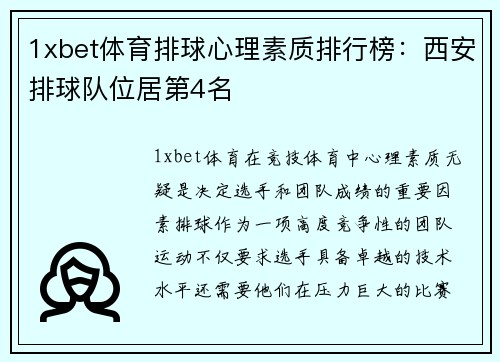 1xbet体育排球心理素质排行榜：西安排球队位居第4名