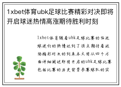 1xbet体育ubk足球比赛精彩对决即将开启球迷热情高涨期待胜利时刻