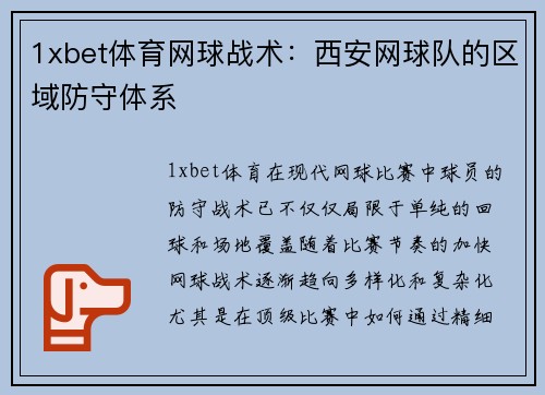 1xbet体育网球战术：西安网球队的区域防守体系
