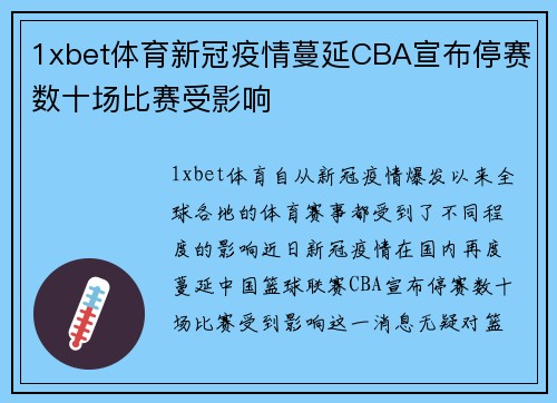 1xbet体育新冠疫情蔓延CBA宣布停赛数十场比赛受影响