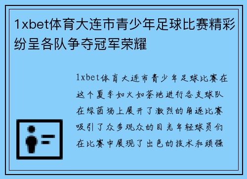 1xbet体育大连市青少年足球比赛精彩纷呈各队争夺冠军荣耀
