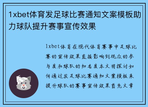 1xbet体育发足球比赛通知文案模板助力球队提升赛事宣传效果