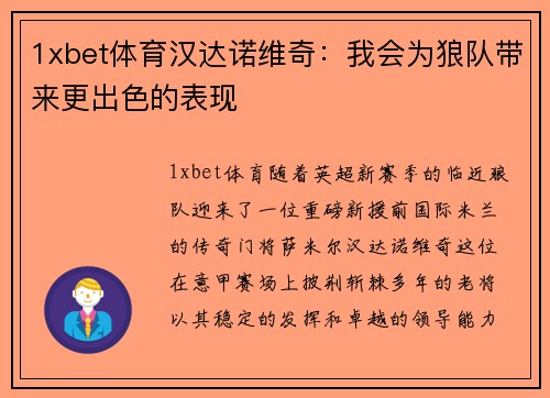 1xbet体育汉达诺维奇：我会为狼队带来更出色的表现