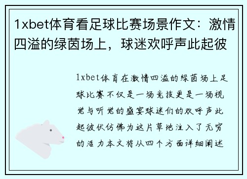 1xbet体育看足球比赛场景作文：激情四溢的绿茵场上，球迷欢呼声此起彼伏