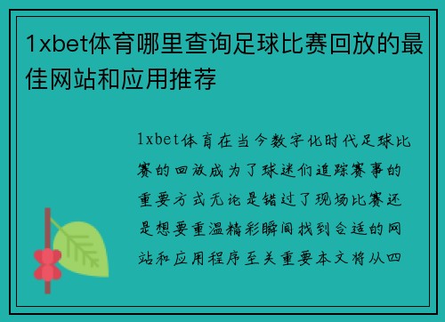 1xbet体育哪里查询足球比赛回放的最佳网站和应用推荐