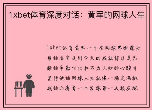1xbet体育深度对话：黄军的网球人生