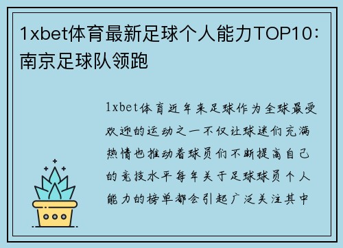 1xbet体育最新足球个人能力TOP10：南京足球队领跑