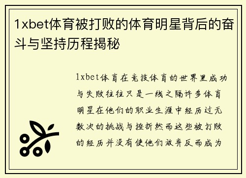 1xbet体育被打败的体育明星背后的奋斗与坚持历程揭秘