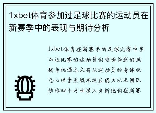 1xbet体育参加过足球比赛的运动员在新赛季中的表现与期待分析
