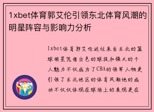 1xbet体育郭艾伦引领东北体育风潮的明星阵容与影响力分析