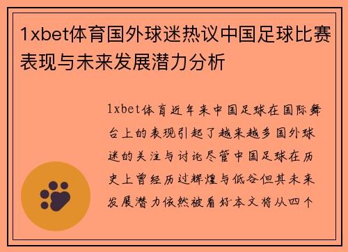 1xbet体育国外球迷热议中国足球比赛表现与未来发展潜力分析