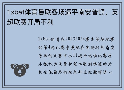1xbet体育曼联客场逼平南安普顿，英超联赛开局不利
