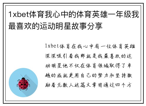 1xbet体育我心中的体育英雄一年级我最喜欢的运动明星故事分享