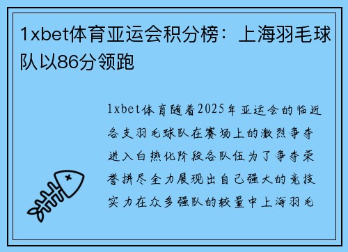 1xbet体育亚运会积分榜：上海羽毛球队以86分领跑