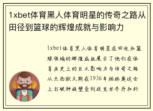 1xbet体育黑人体育明星的传奇之路从田径到篮球的辉煌成就与影响力